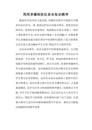 利用多媒体优化音乐知识教学