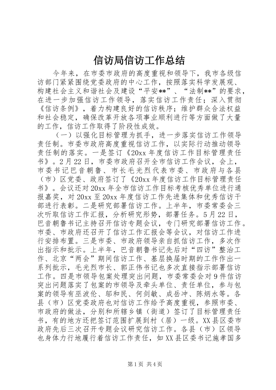 信访局信访工作总结 _第1页