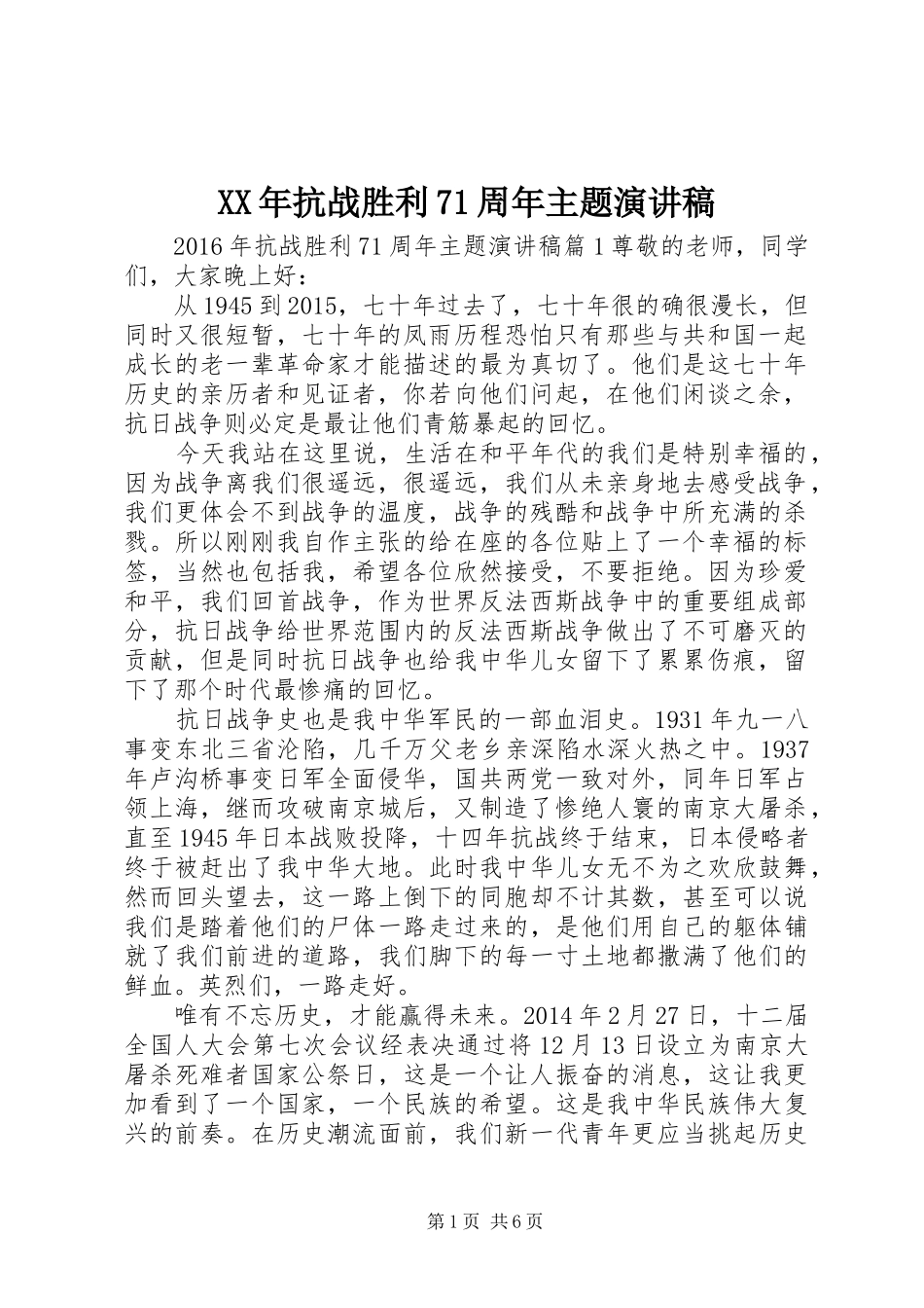 XX年抗战胜利71周年主题演讲致辞稿范文_第1页