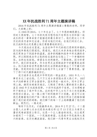 XX年抗战胜利71周年主题演讲致辞稿范文