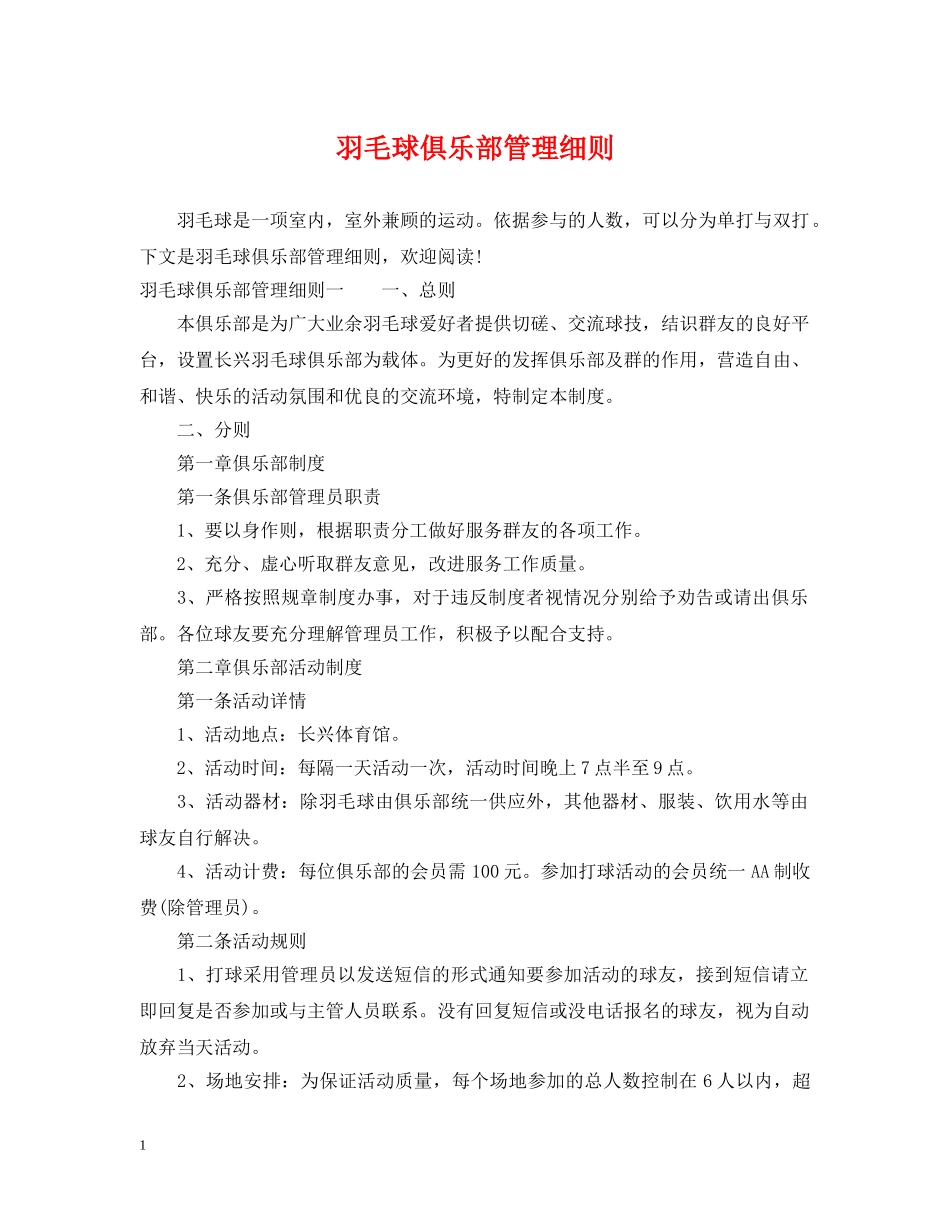 羽毛球俱乐部管理细则 _第1页