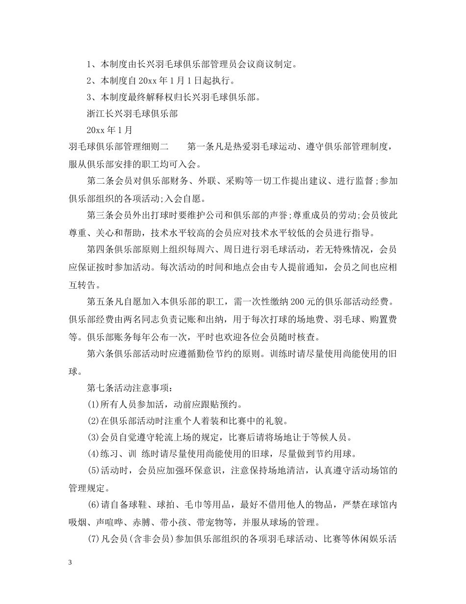 羽毛球俱乐部管理细则 _第3页
