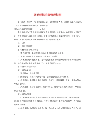 羽毛球俱乐部管理细则 