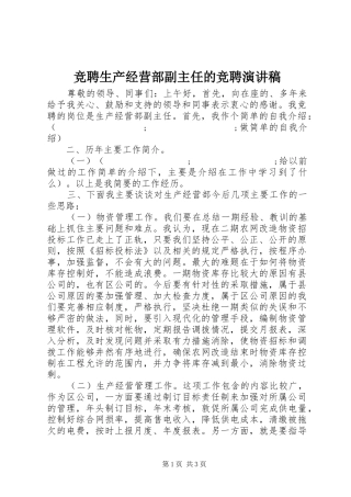竞聘生产经营部副主任的竞聘演讲