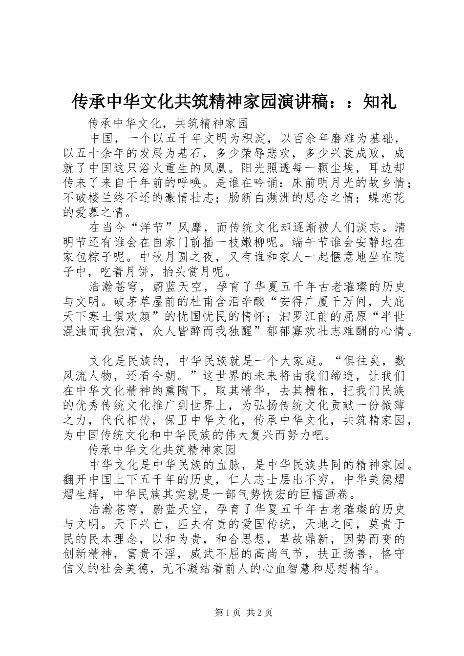 传承中华文化共筑精神家园演讲致辞：：知礼_第1页