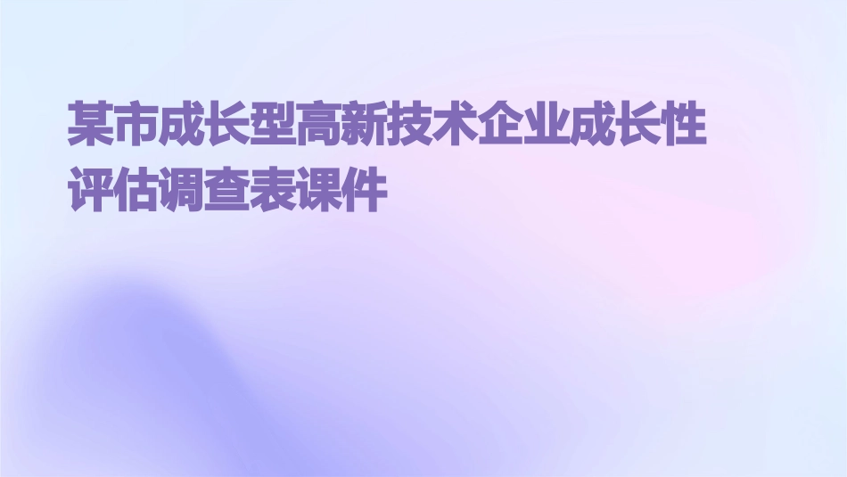 某市成长型高新技术企业成长性评估调查表课件_第1页