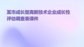 某市成长型高新技术企业成长性评估调查表课件