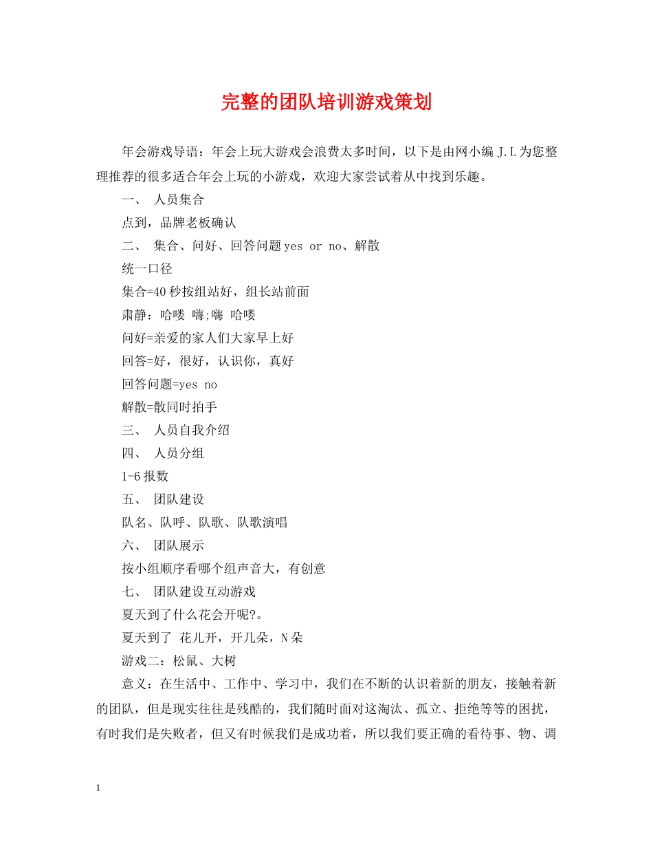 完整的团队培训游戏策划 _第1页