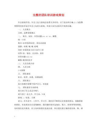 完整的团队培训游戏策划 