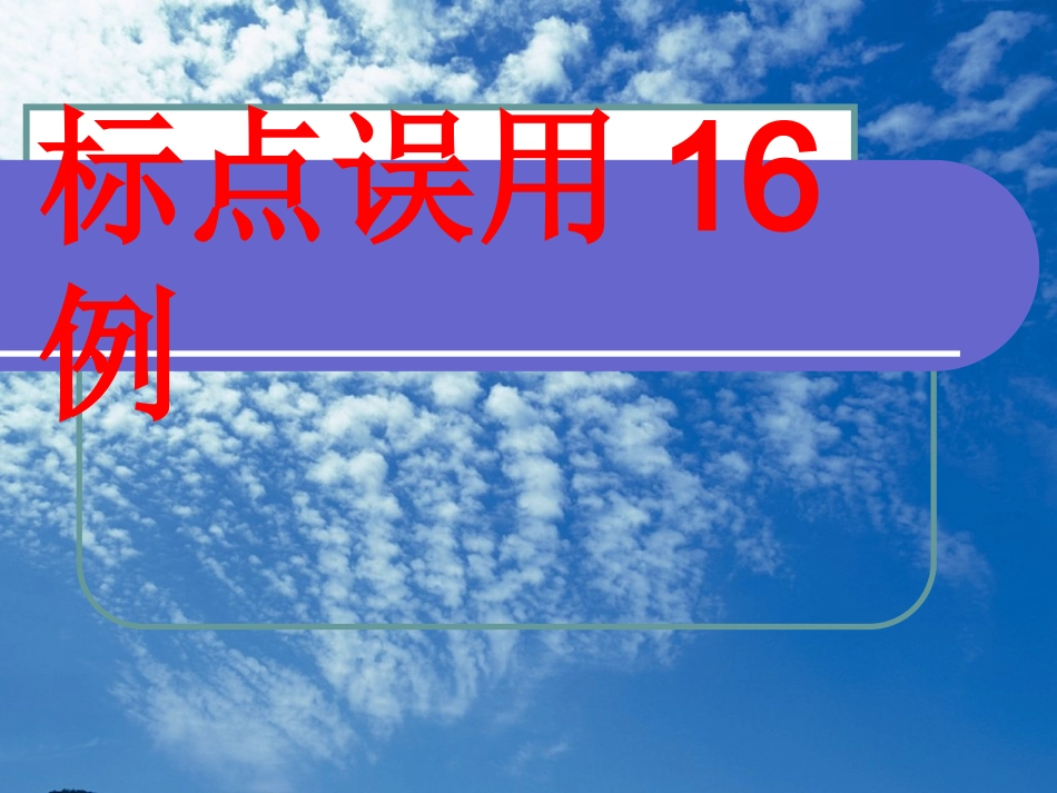 高考复习标点误用十六例_第1页