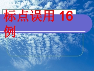 高考复习标点误用十六例