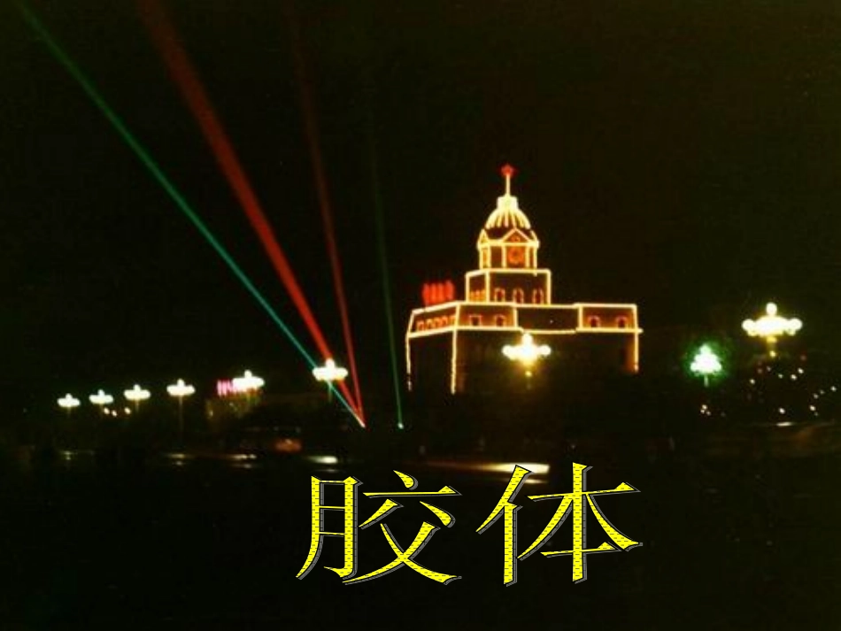 分散系及其分类2_第3页