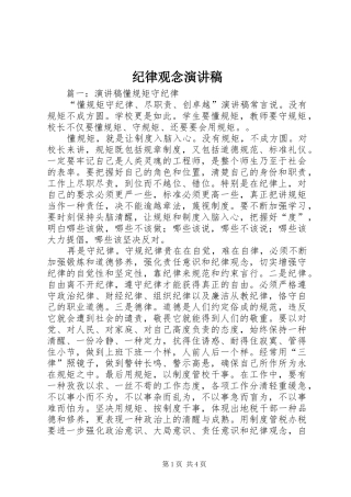 纪律观念致辞演讲稿