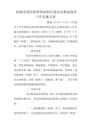 村级党组织和第四届村民委员会换届选举工作实施方案_0