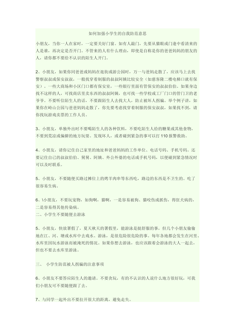 如何加强小学生的自我防范意思_第1页