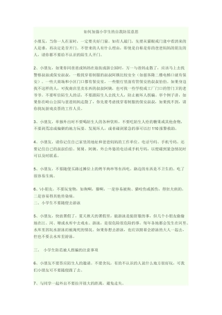 如何加强小学生的自我防范意思