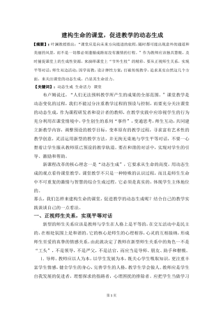 建构生命的课堂，促进教学的动态生成
