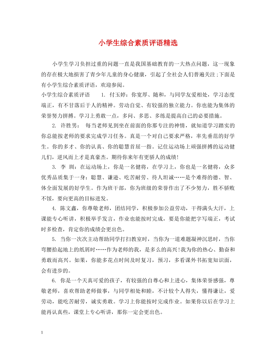 小学生综合素质评语精选 _第1页