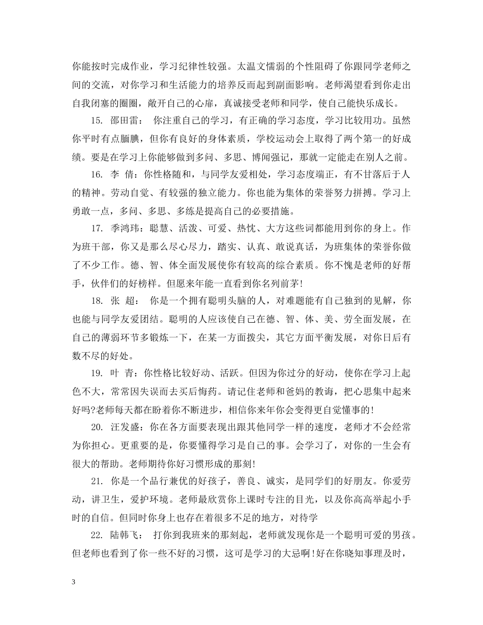 小学生综合素质评语精选 _第3页