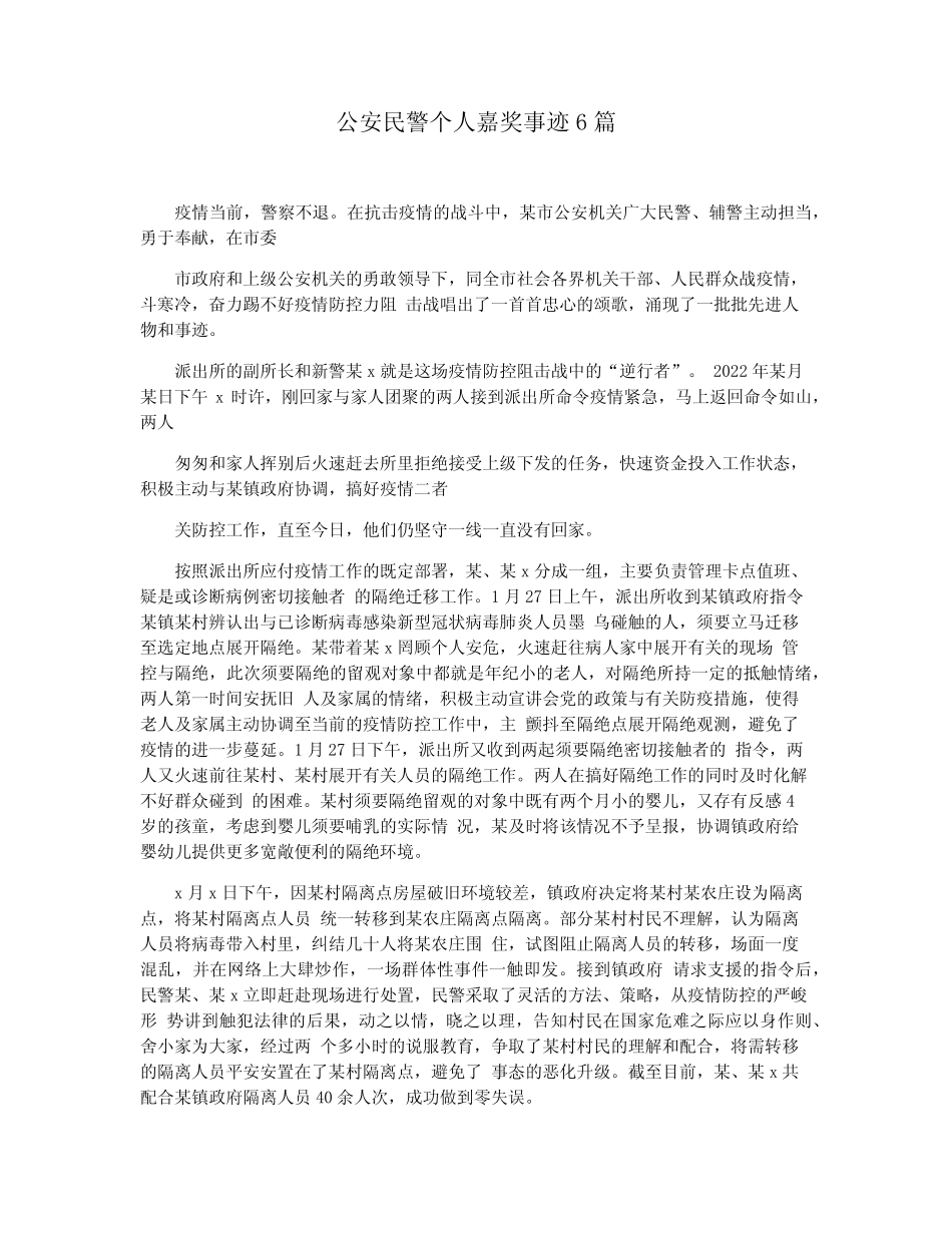 公安民警个人嘉奖事迹6_第1页