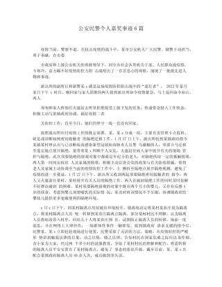 公安民警个人嘉奖事迹6