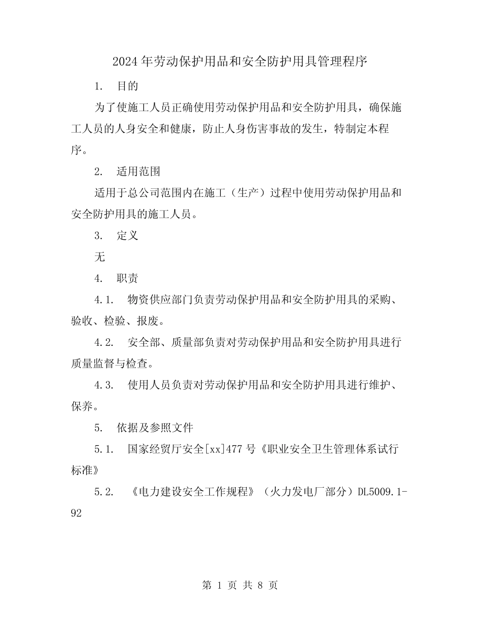 2024年劳动保护用品和安全防护用具管理程序(2) _第1页