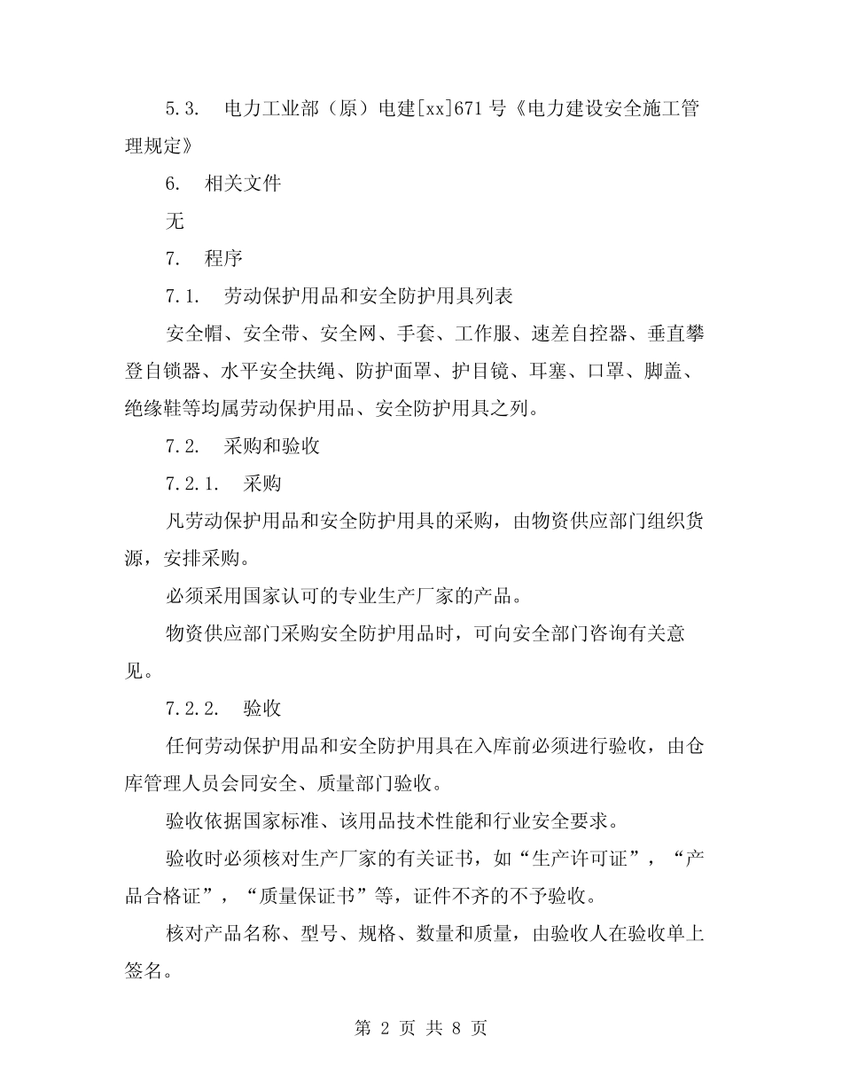 2024年劳动保护用品和安全防护用具管理程序(2) _第2页
