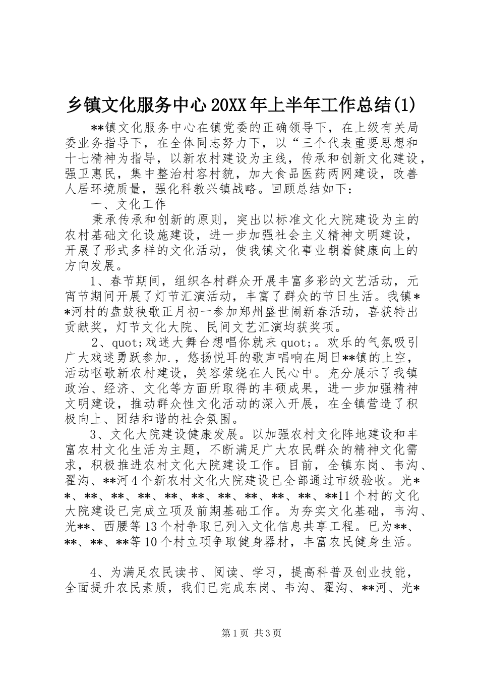 乡镇文化服务中心20XX年上半年工作总结(1)_第1页