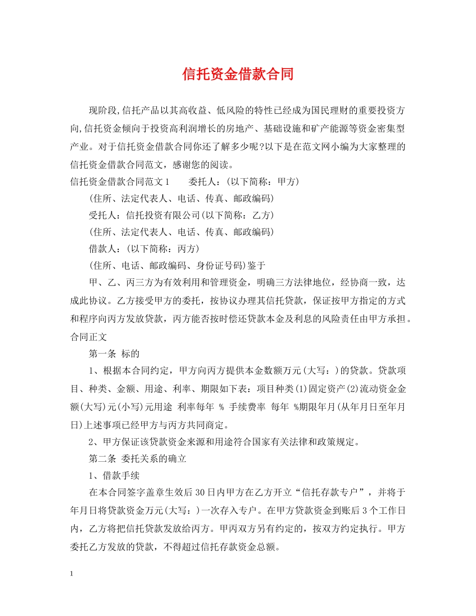 信托资金借款合同_第1页