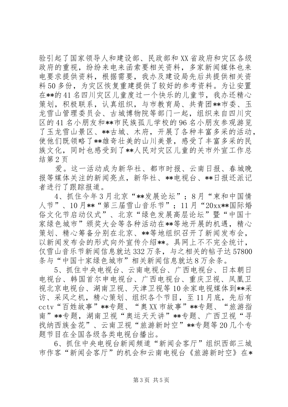 市外宣工作总结 _第3页