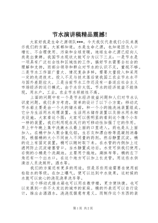 节水演讲致辞精品震撼!