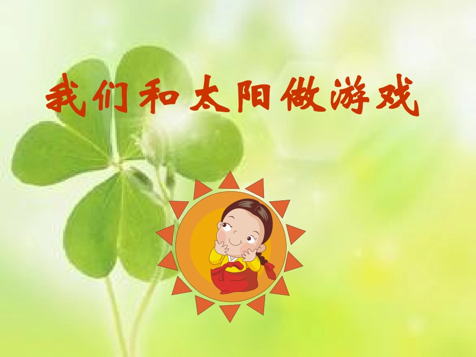 我们和太阳做游戏_第2页