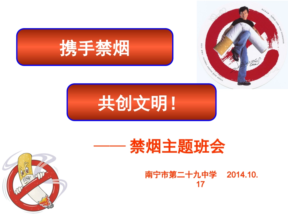 禁烟主题班会_第1页