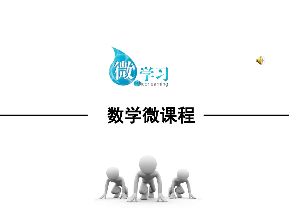 轴对称图形微课程_第1页