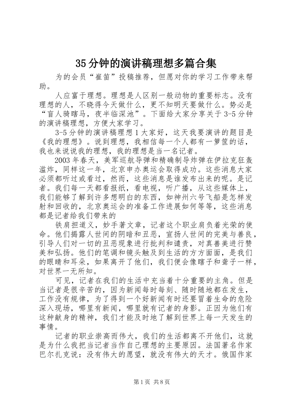 35分钟的演讲稿范文理想多篇合集_第1页