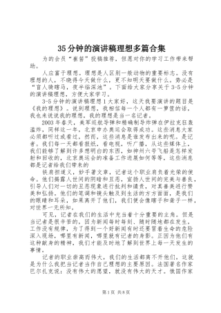 35分钟的演讲稿范文理想多篇合集