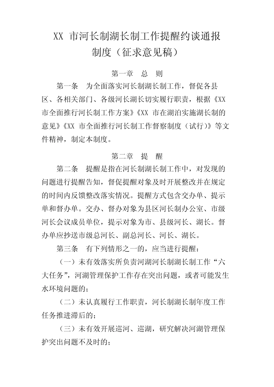 XX市河长制湖长制工作提醒约谈通报【模板】_第1页