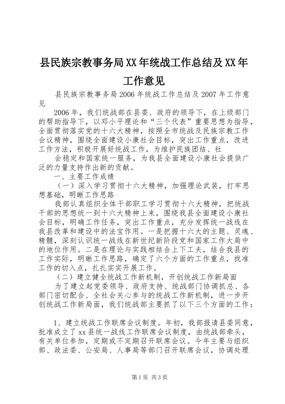 县民族宗教事务局XX年统战工作总结及XX年工作意见 _第1页