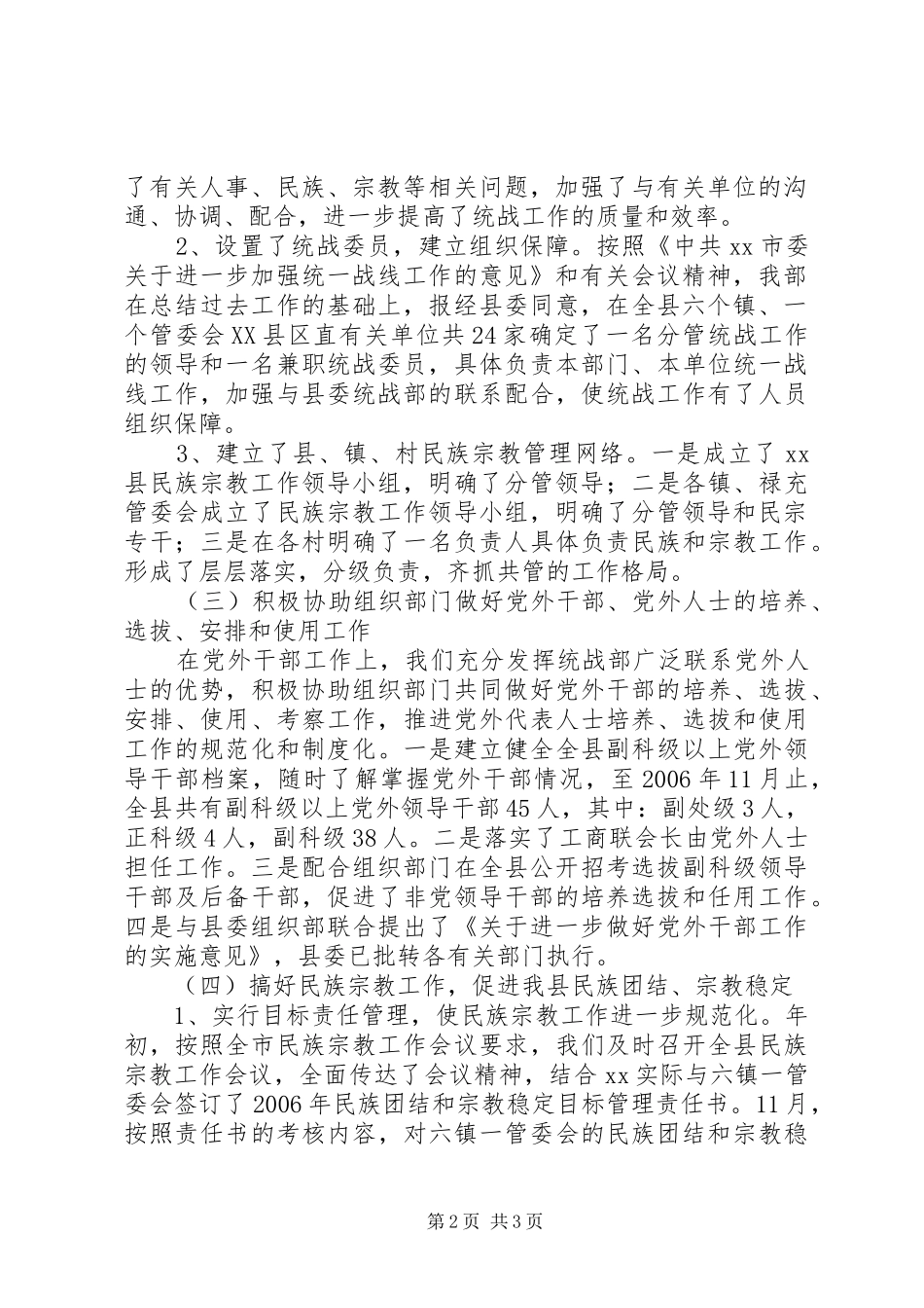 县民族宗教事务局XX年统战工作总结及XX年工作意见 _第2页