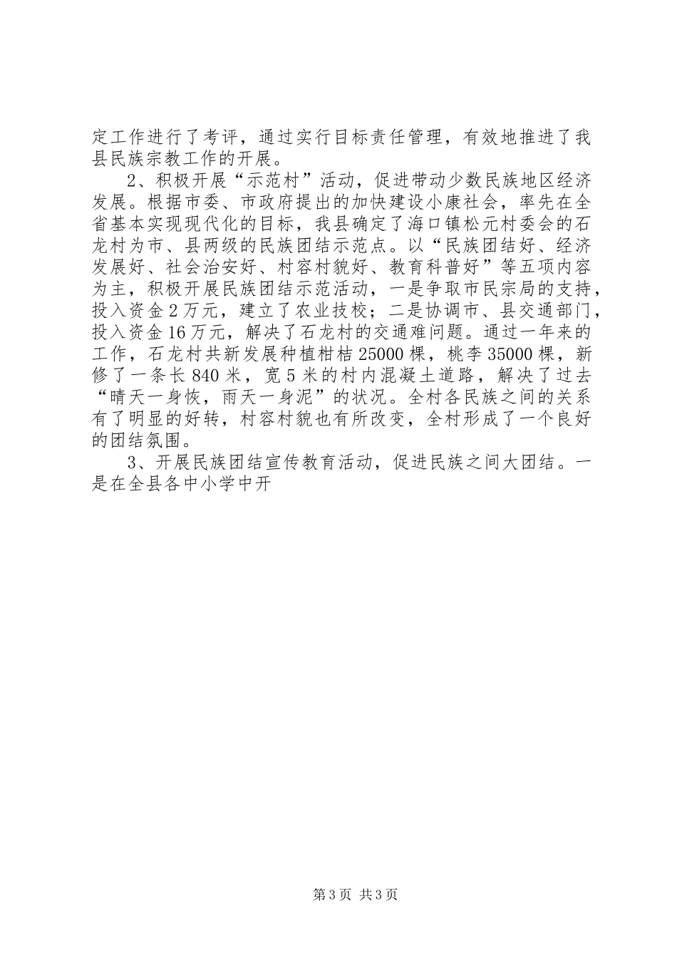 县民族宗教事务局XX年统战工作总结及XX年工作意见 _第3页