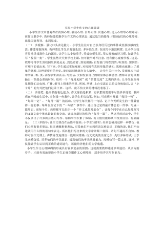 克服小学生作文的心理障碍