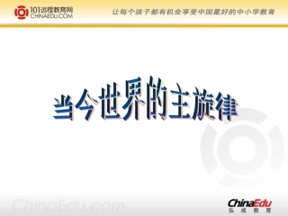 陕教版初中九年级4111当今世界的主旋律课件