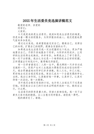 20XX年生活委员竞选演讲范文