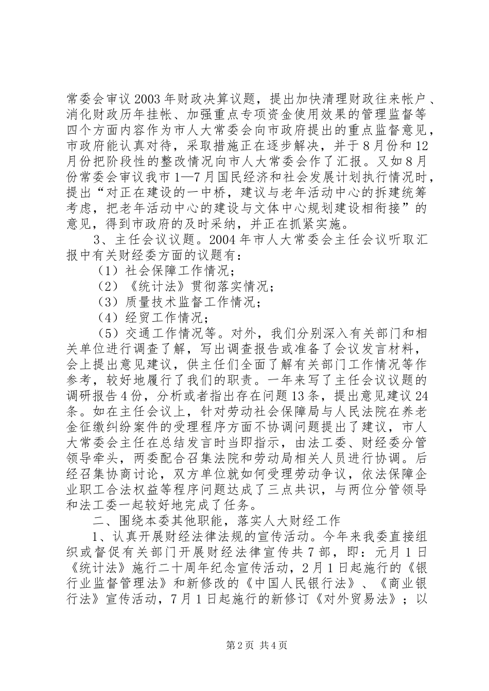 市人大常委会财经委200X年工作总结 (7)_第2页