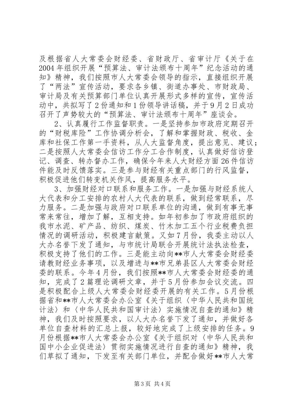 市人大常委会财经委200X年工作总结 (7)_第3页