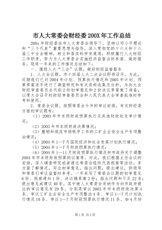 市人大常委会财经委200X年工作总结 (7)