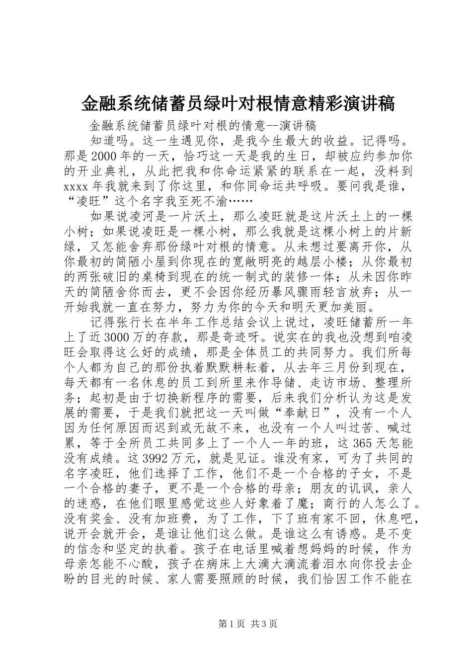 金融系统储蓄员绿叶对根情意精彩演讲稿范文_第1页