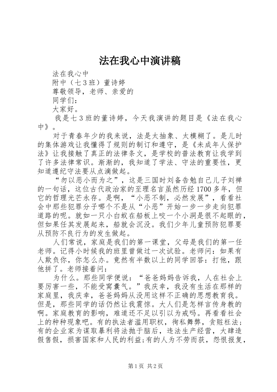 法在我心中演讲致辞稿范文_第1页