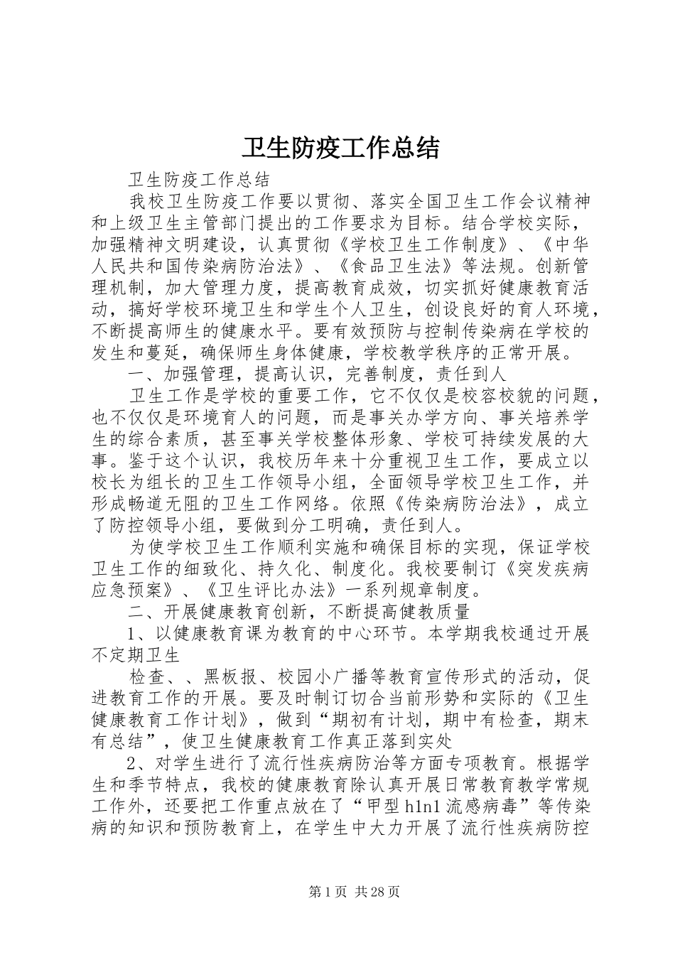 卫生防疫工作总结 _第1页