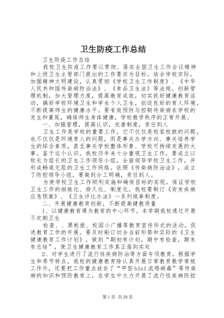 卫生防疫工作总结 